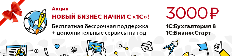 1С:БизнесСтарт или 1С:Бухгалтерия для 1. Электронная поставка от официального представителя 1С во Владивостоке